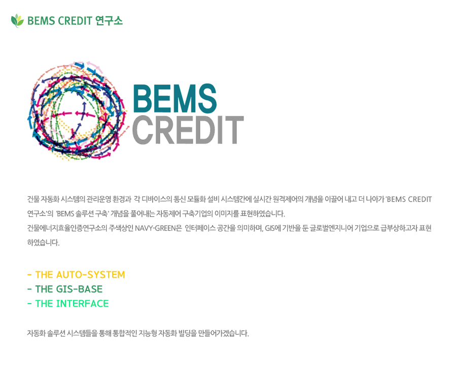 BEMS C.I 내용
