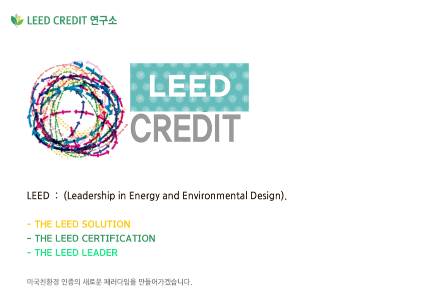 LEED C.I 내용
